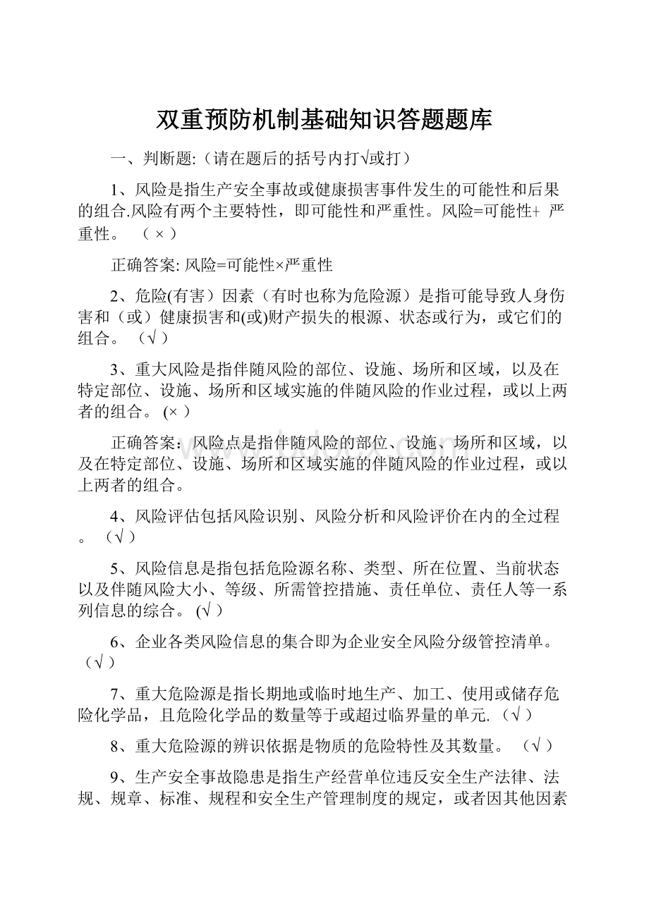 双重预防机制基础知识答题题库.docx