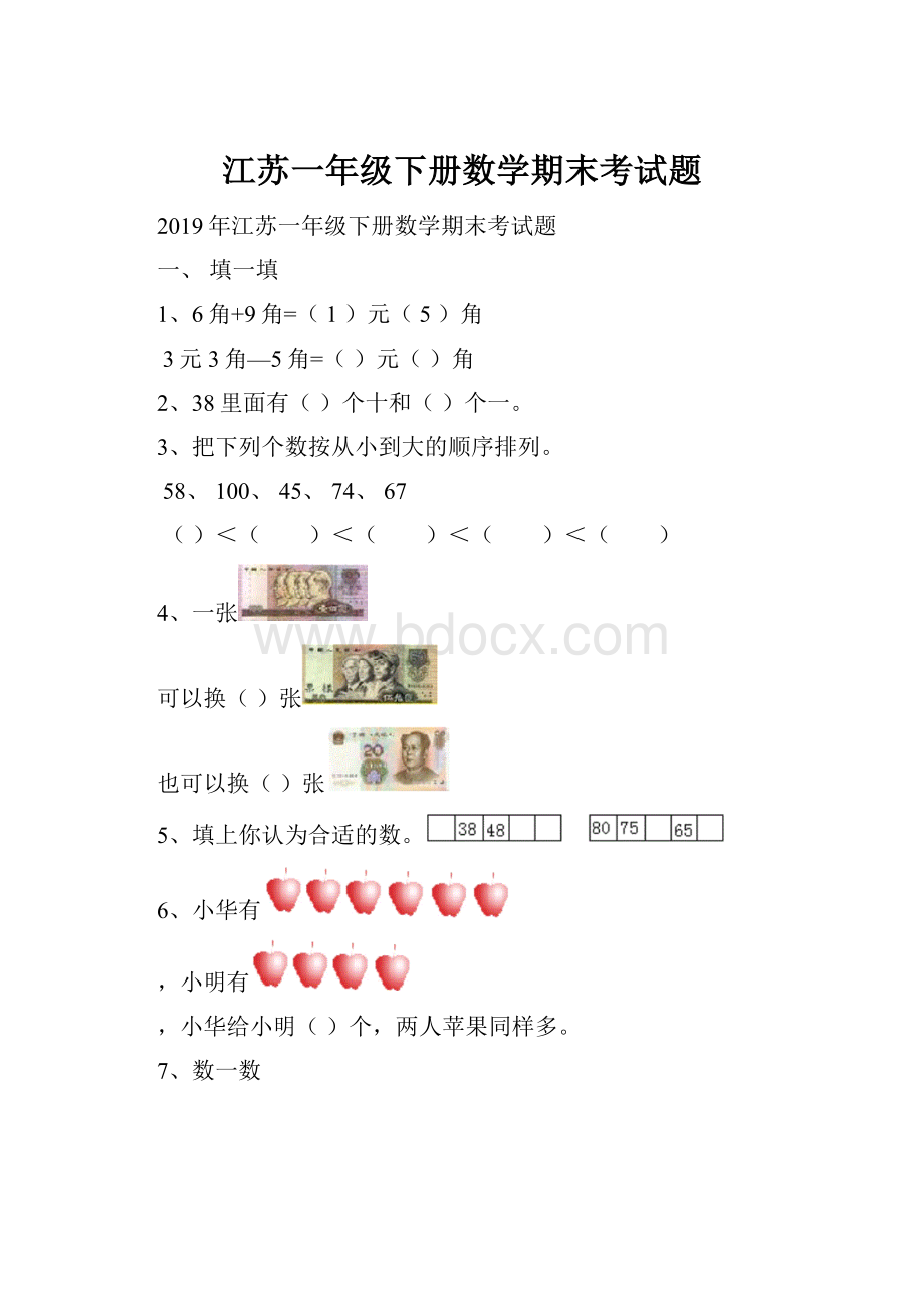 江苏一年级下册数学期末考试题.docx_第1页