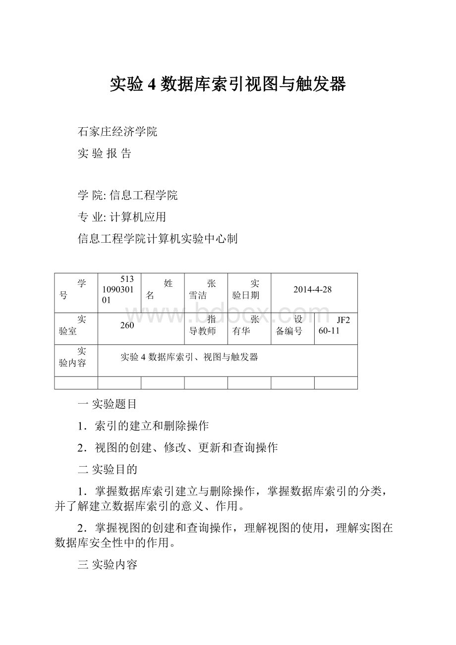 实验4 数据库索引视图与触发器.docx