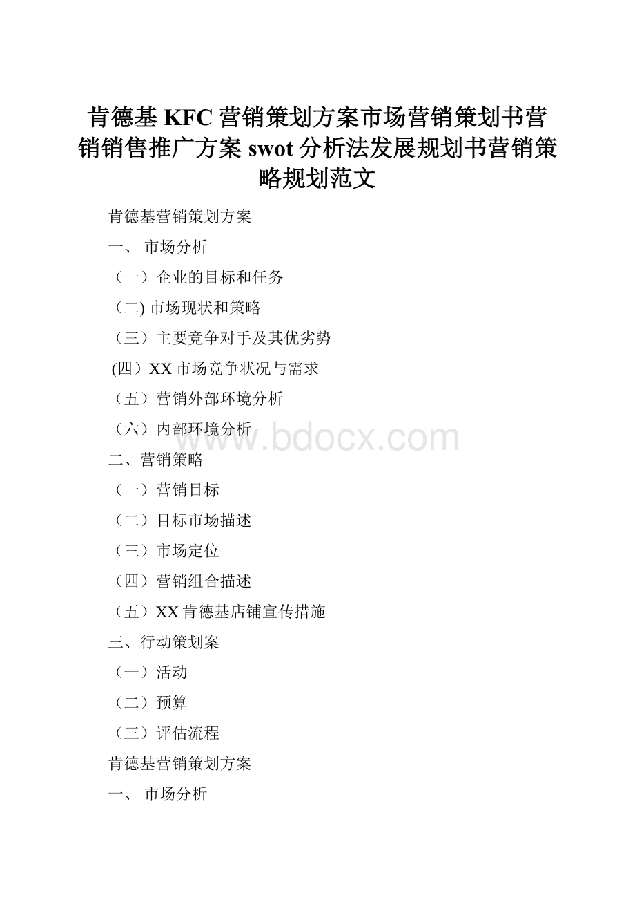 肯德基KFC营销策划方案市场营销策划书营销销售推广方案swot分析法发展规划书营销策略规划范文.docx