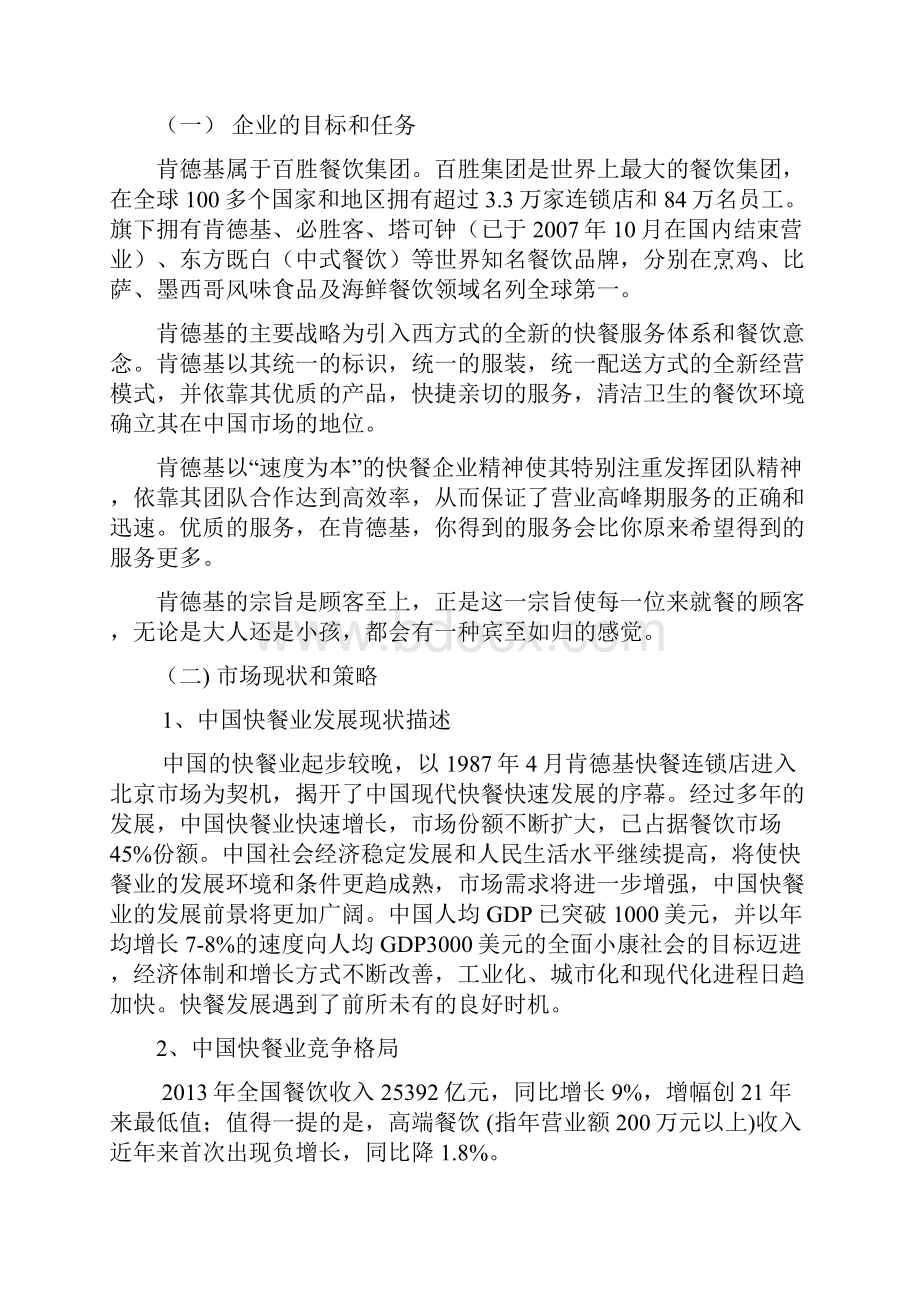 肯德基KFC营销策划方案市场营销策划书营销销售推广方案swot分析法发展规划书营销策略规划范文.docx_第2页