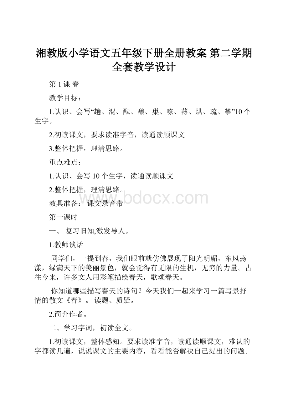 湘教版小学语文五年级下册全册教案 第二学期全套教学设计.docx