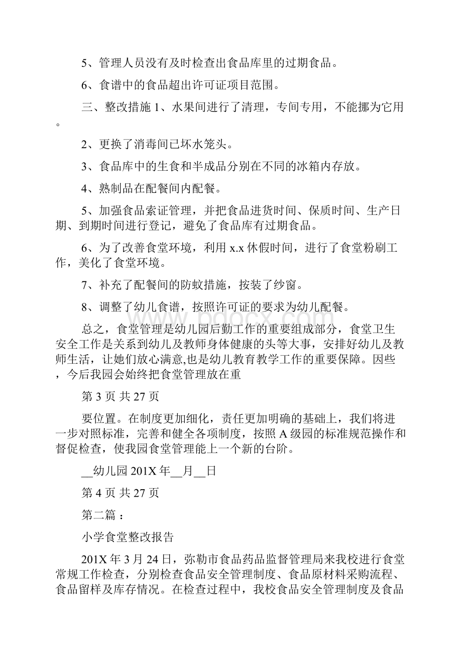 食堂整改报告例文共.docx_第2页