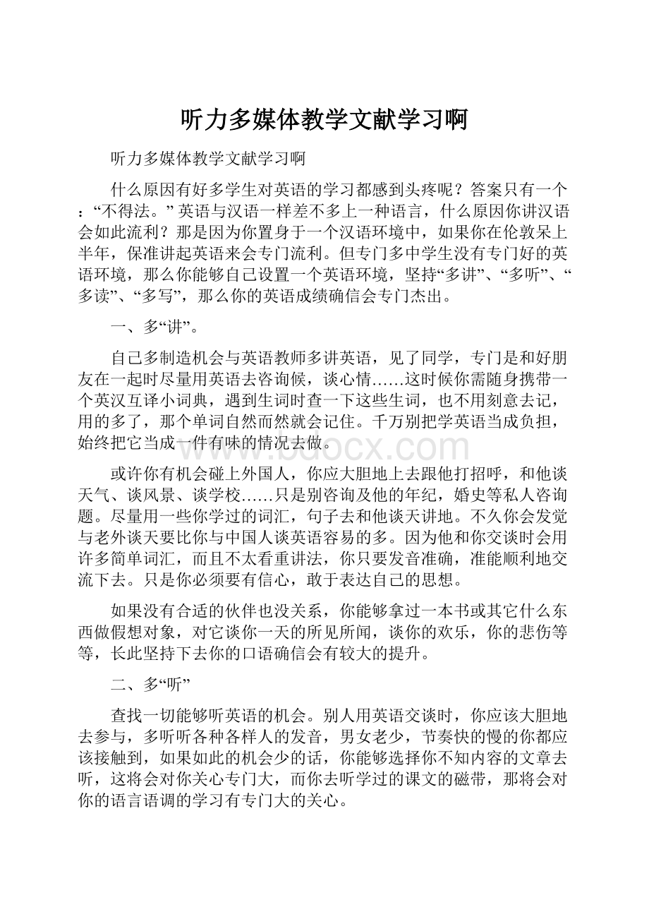 听力多媒体教学文献学习啊.docx_第1页