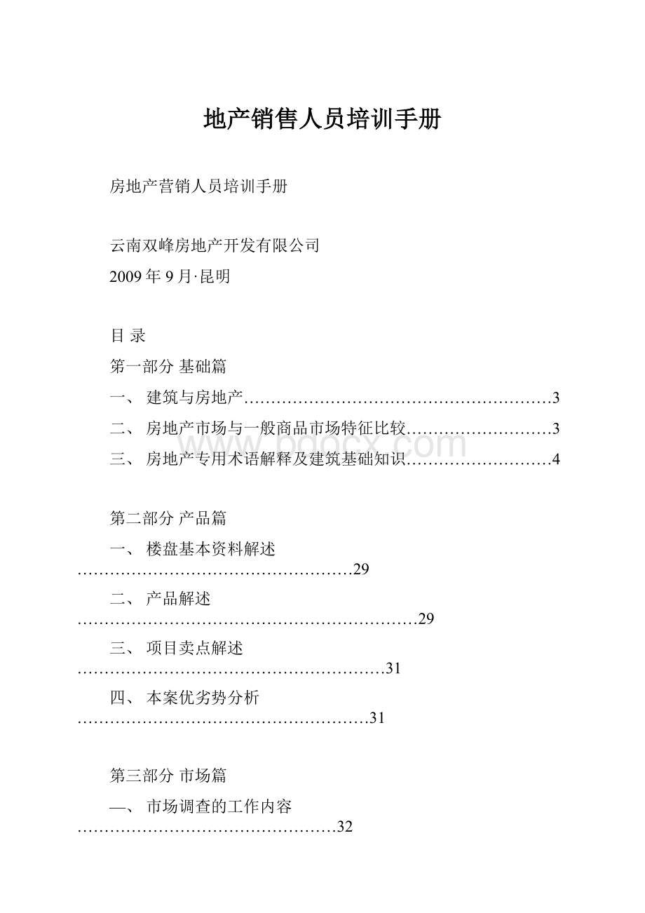 地产销售人员培训手册.docx