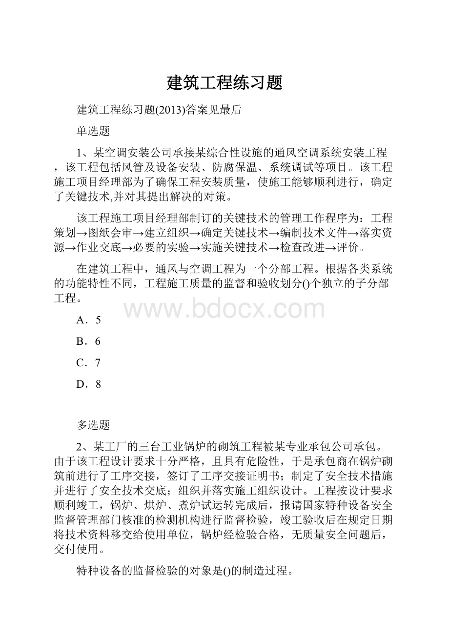 建筑工程练习题.docx_第1页