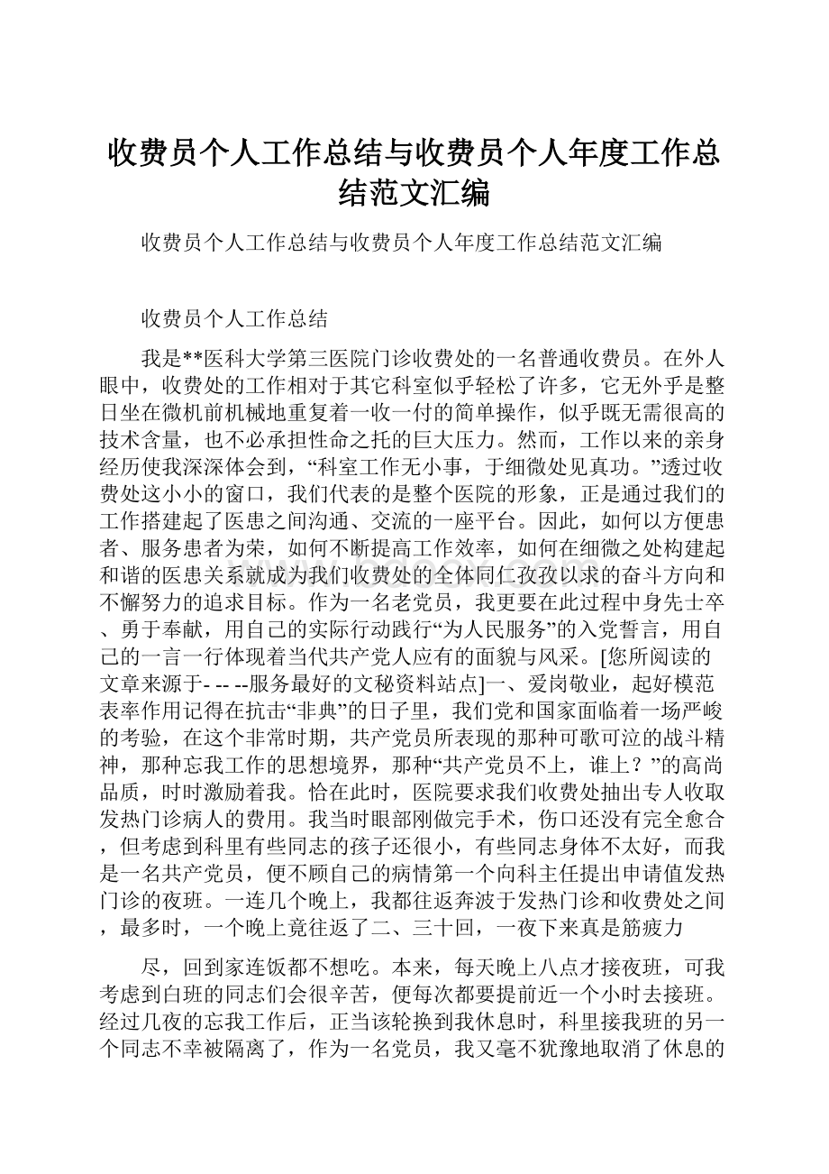 收费员个人工作总结与收费员个人年度工作总结范文汇编.docx