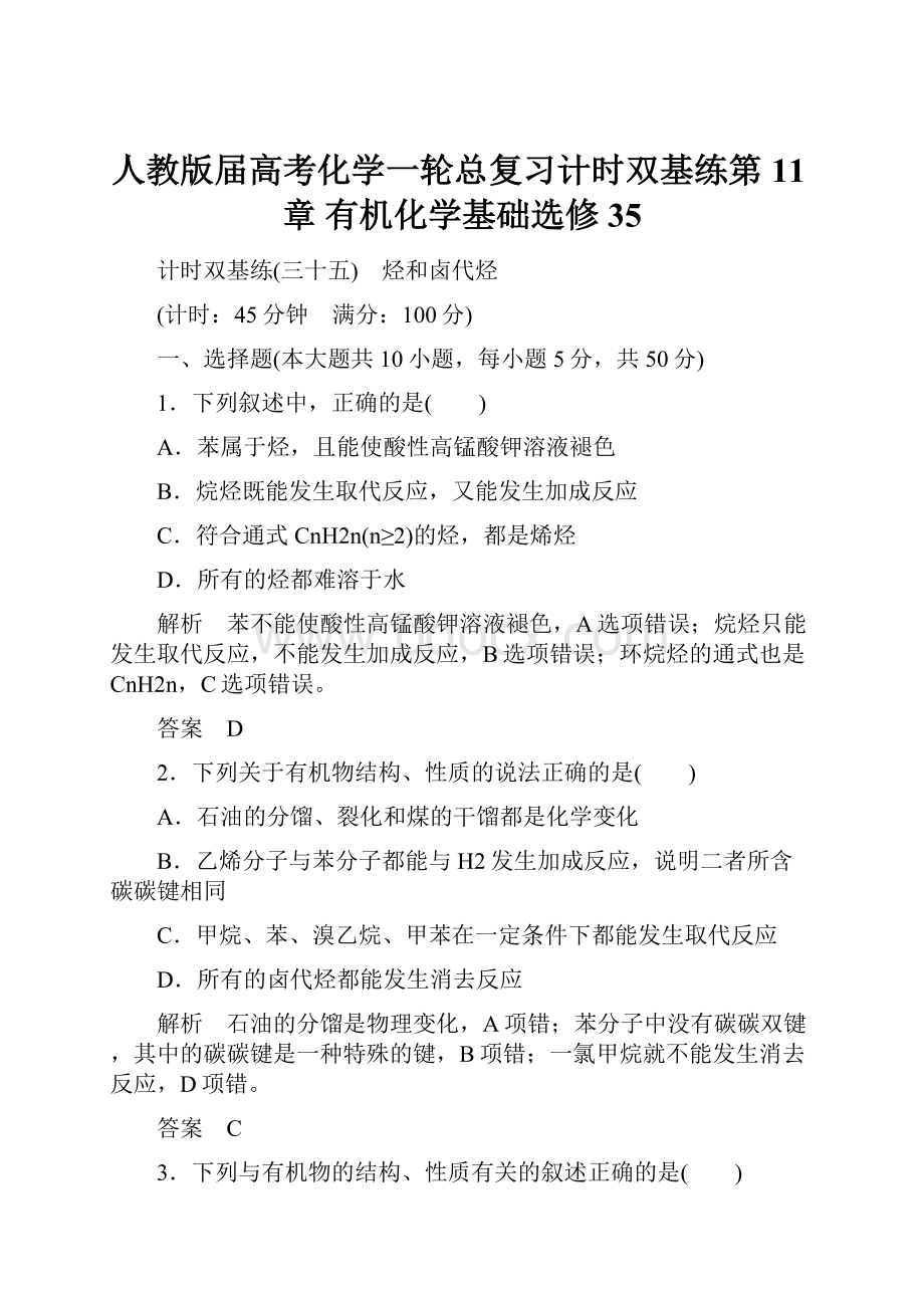 人教版届高考化学一轮总复习计时双基练第11章 有机化学基础选修35.docx