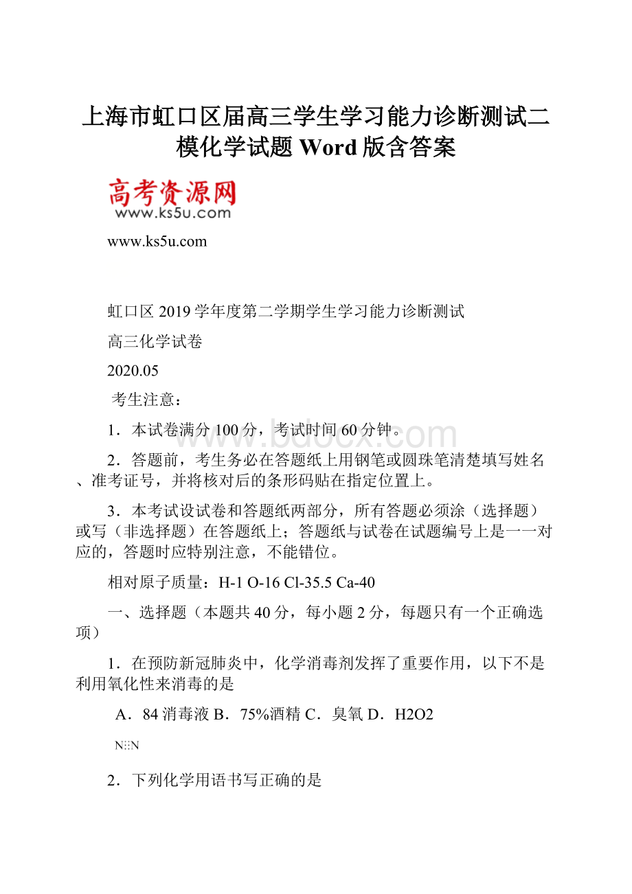 上海市虹口区届高三学生学习能力诊断测试二模化学试题 Word版含答案.docx