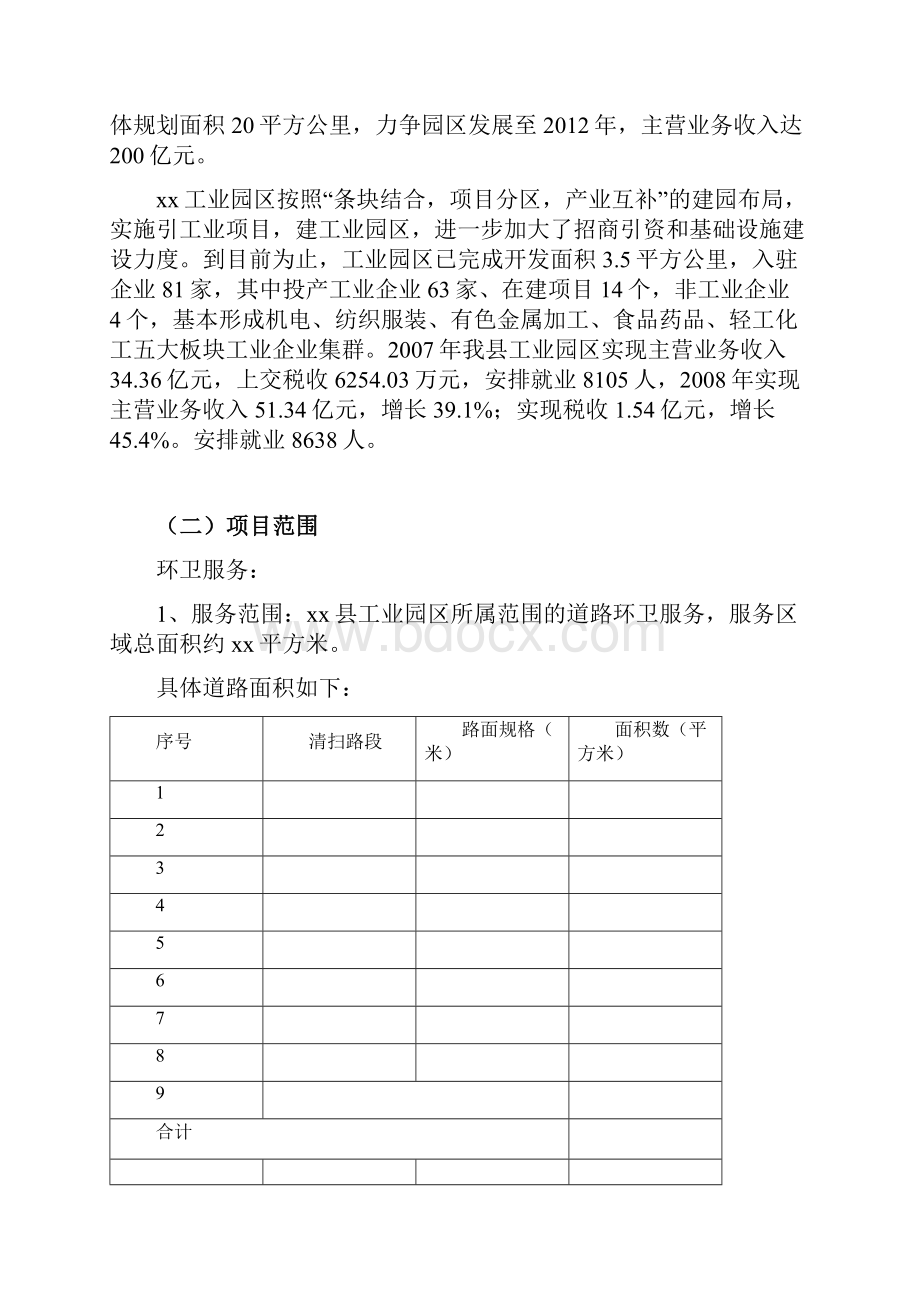 工业园区道路环卫保洁服务实施方案.docx_第2页