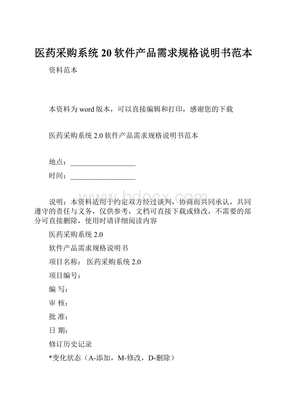 医药采购系统20软件产品需求规格说明书范本.docx_第1页