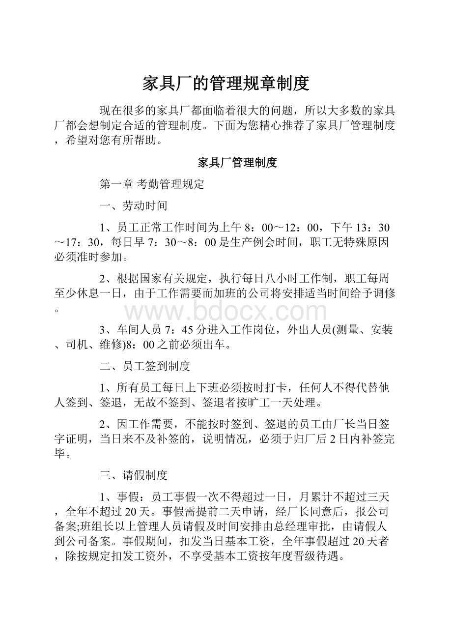 家具厂的管理规章制度.docx