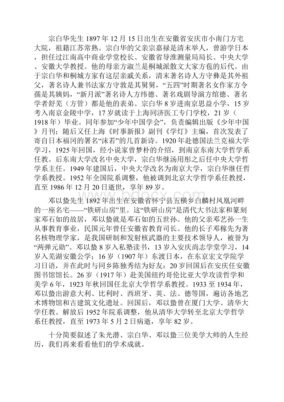 安徽三大美学家的学术成就和人生态度合肥市图书馆.docx_第2页