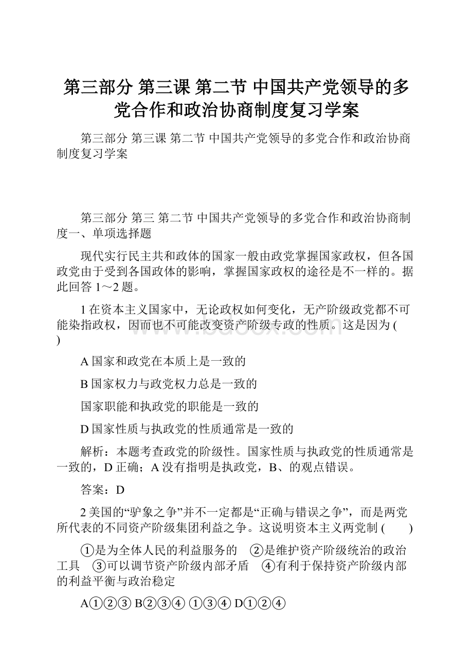 第三部分 第三课 第二节 中国共产党领导的多党合作和政治协商制度复习学案.docx