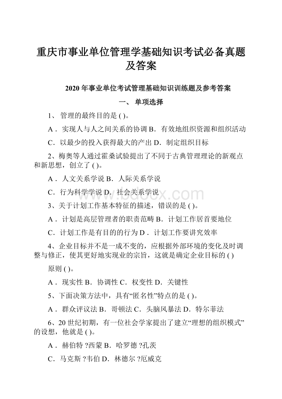 重庆市事业单位管理学基础知识考试必备真题及答案.docx_第1页