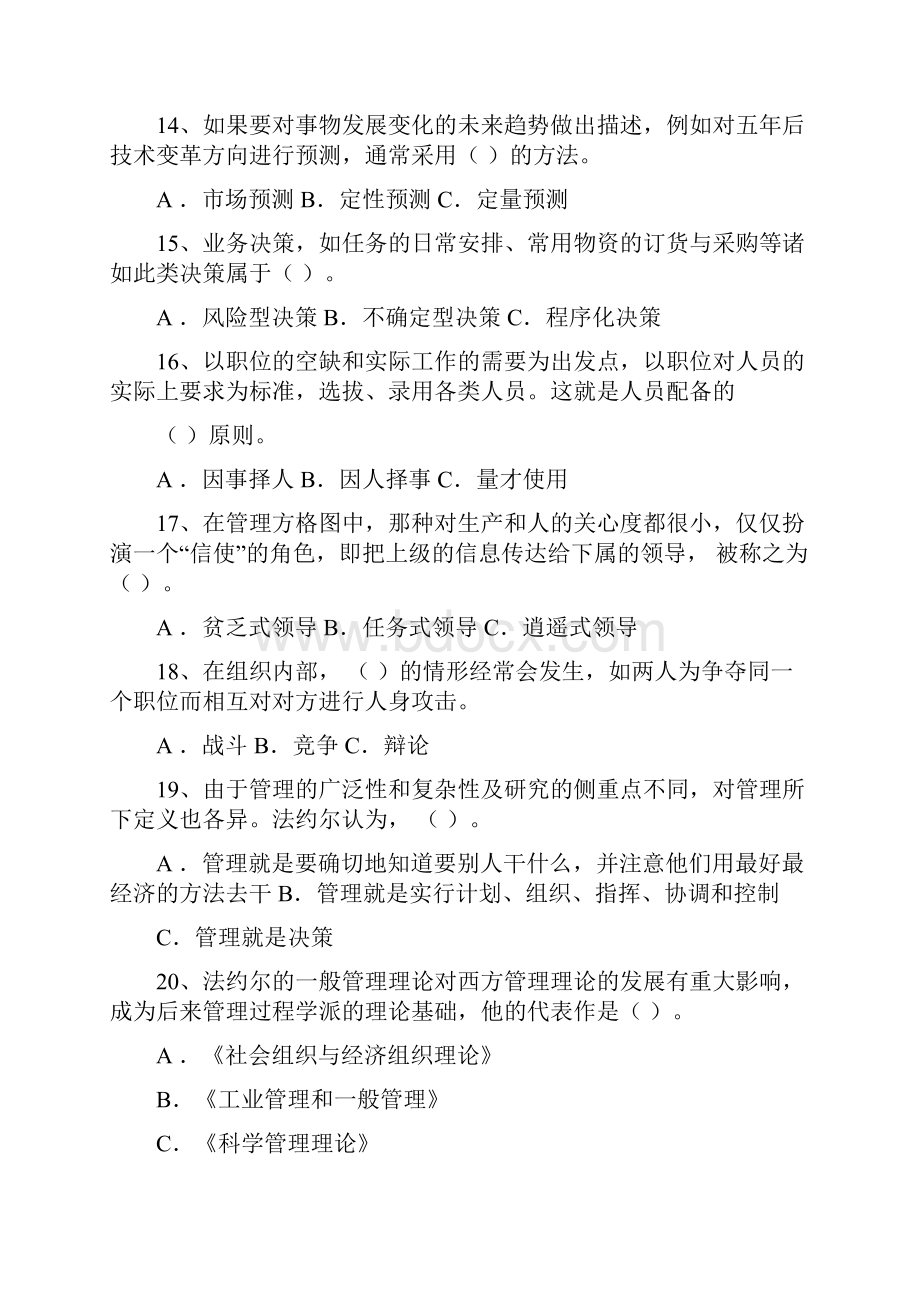 重庆市事业单位管理学基础知识考试必备真题及答案.docx_第3页