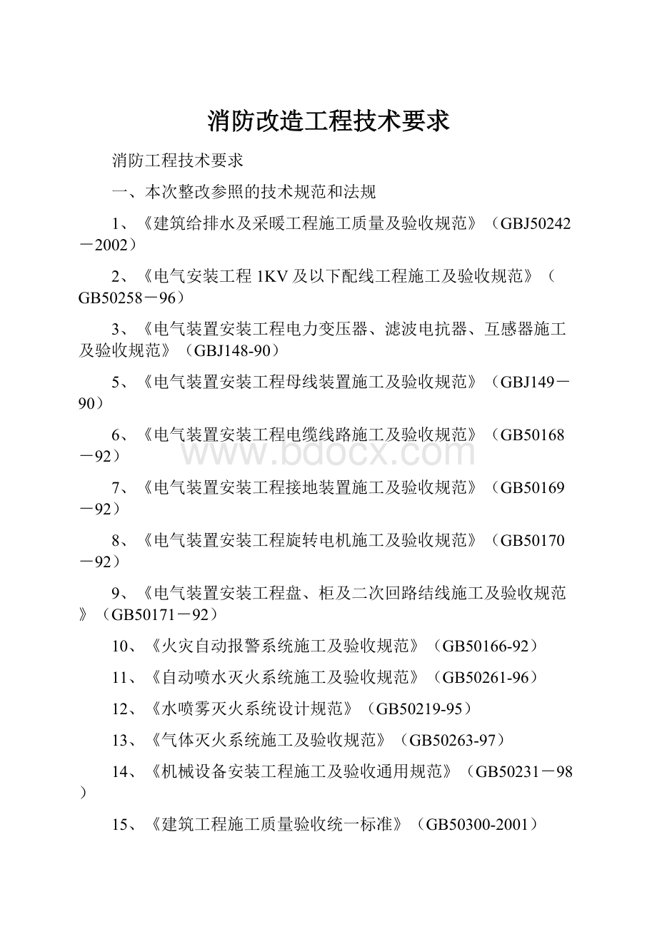 消防改造工程技术要求.docx