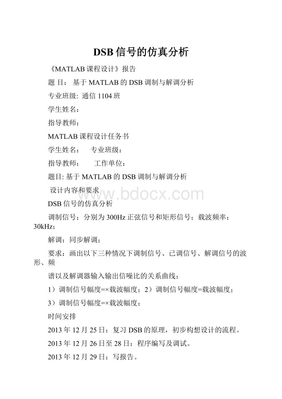 DSB信号的仿真分析.docx