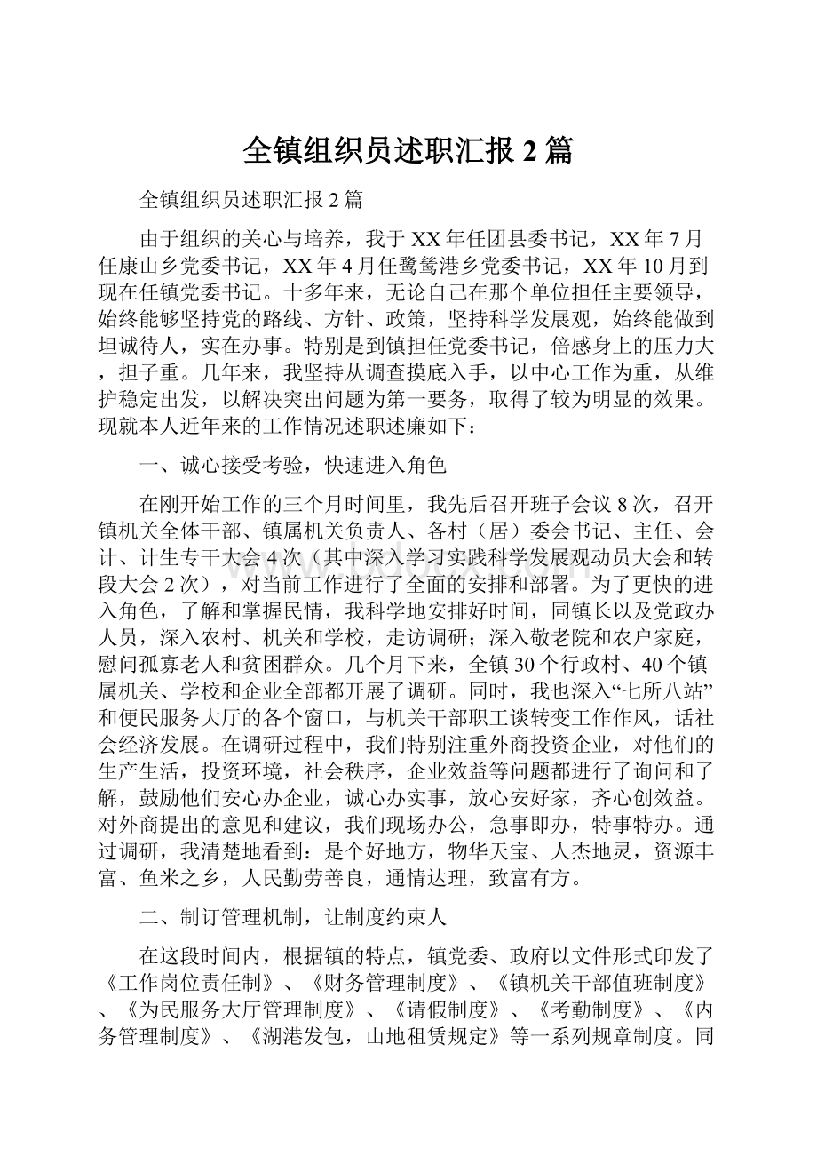 全镇组织员述职汇报2篇.docx