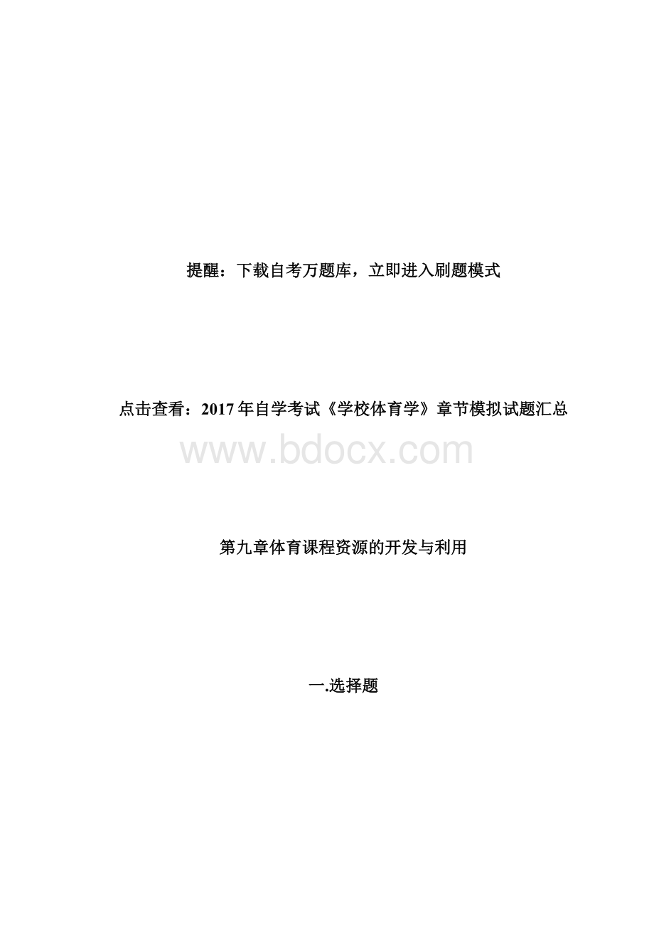 20XX年自学考试《学校体育学》章节模拟试题9自学考试doc.docx_第2页