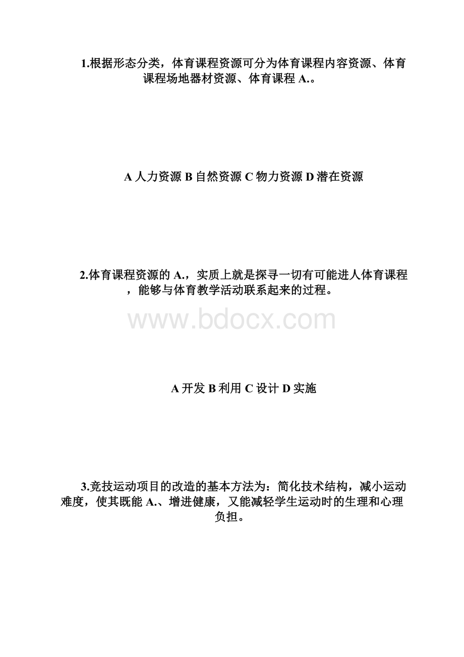 20XX年自学考试《学校体育学》章节模拟试题9自学考试doc.docx_第3页