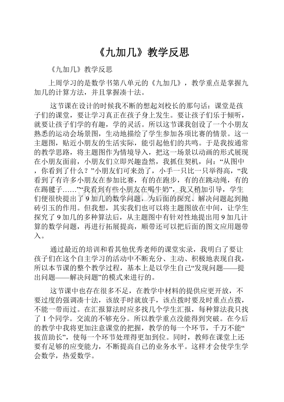 《九加几》教学反思.docx