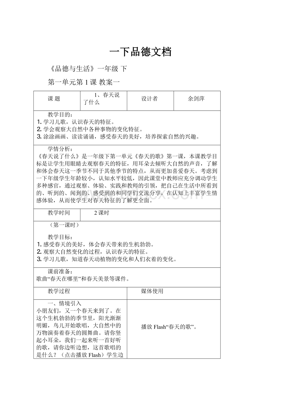 一下品德文档.docx