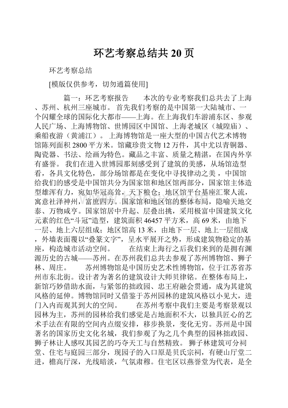 环艺考察总结共20页.docx