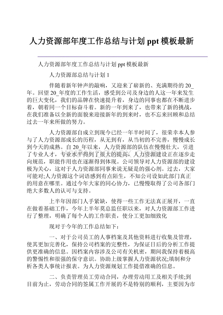 人力资源部年度工作总结与计划ppt模板最新.docx