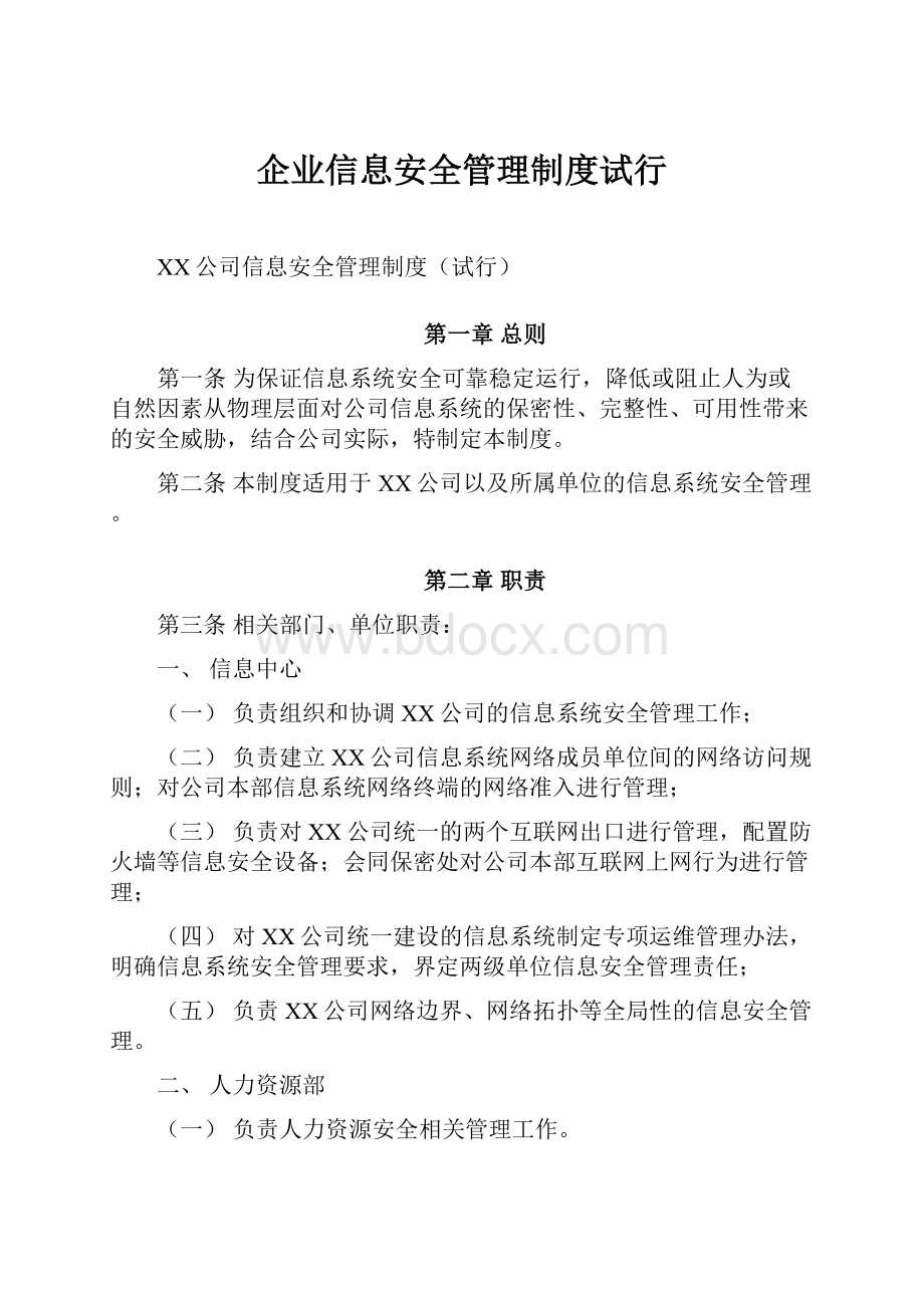 企业信息安全管理制度试行.docx