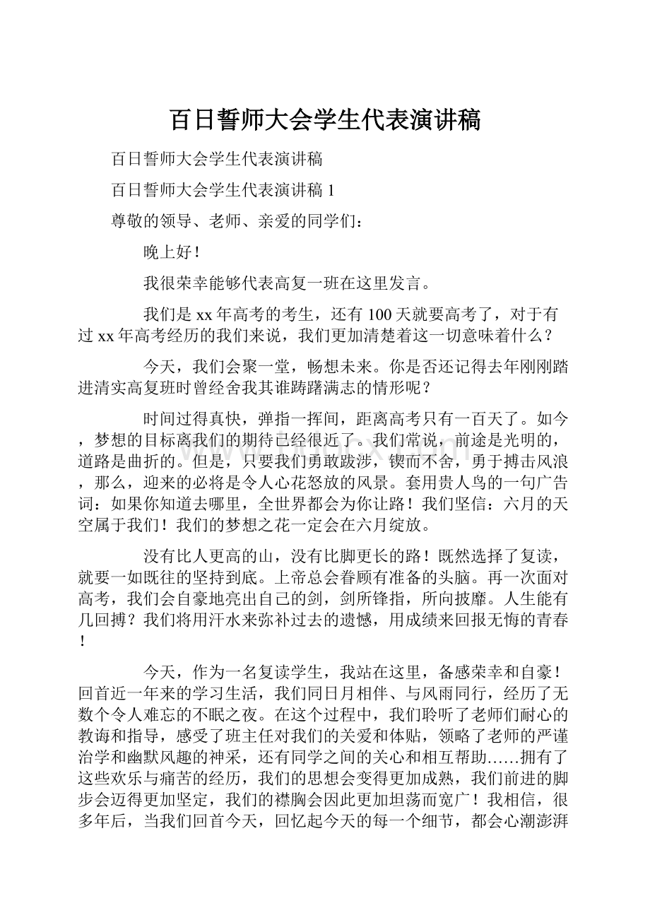 百日誓师大会学生代表演讲稿.docx