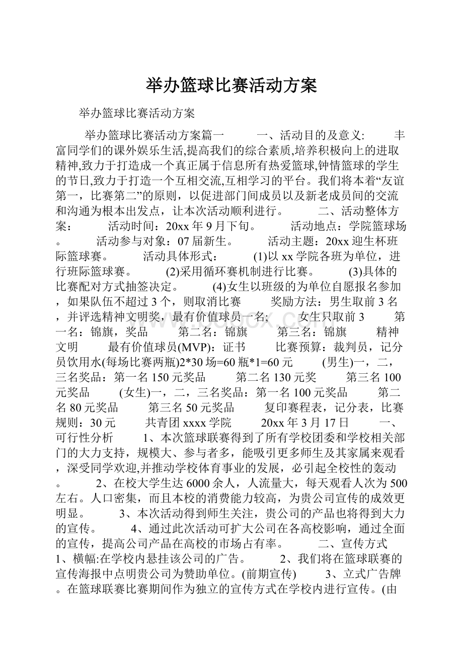 举办篮球比赛活动方案.docx