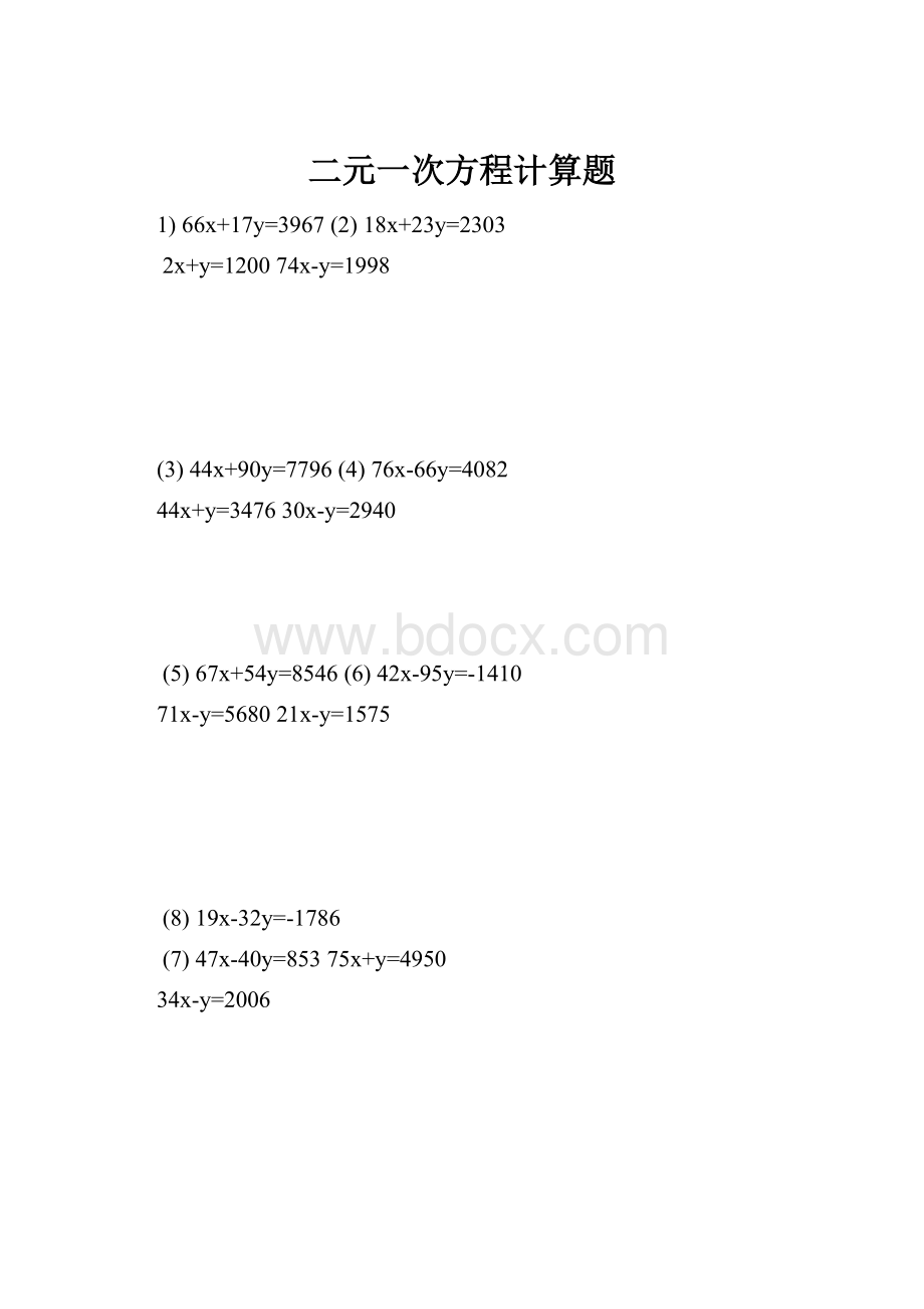 二元一次方程计算题.docx_第1页