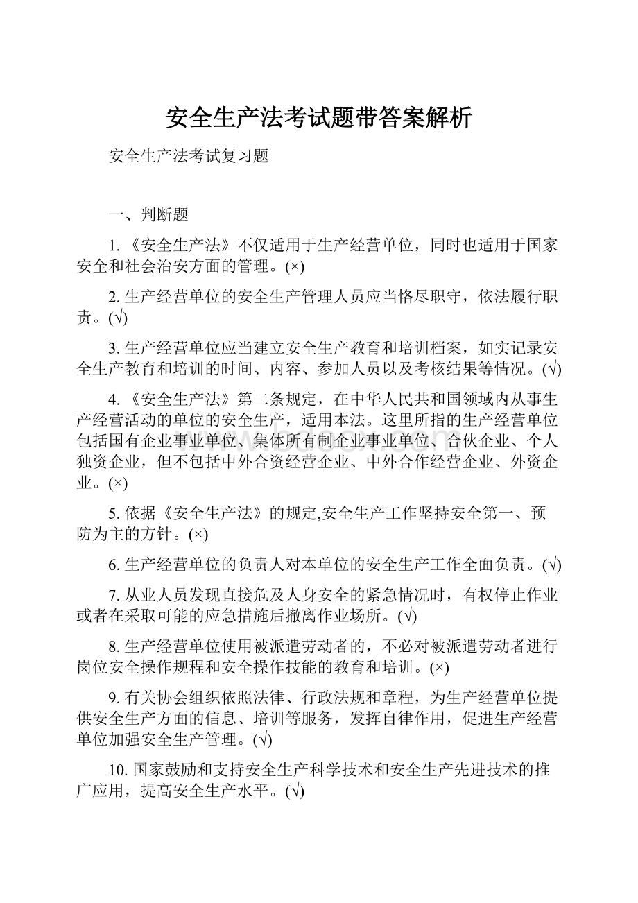 安全生产法考试题带答案解析.docx