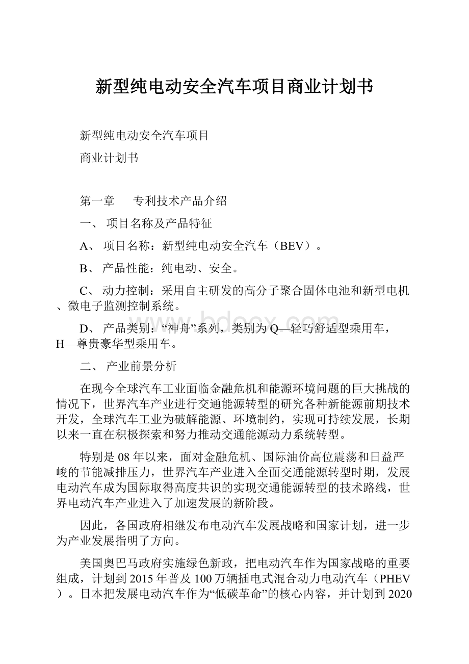 新型纯电动安全汽车项目商业计划书.docx