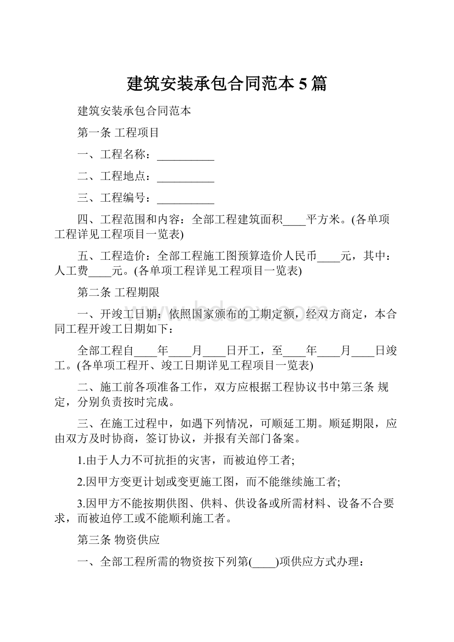 建筑安装承包合同范本5篇.docx