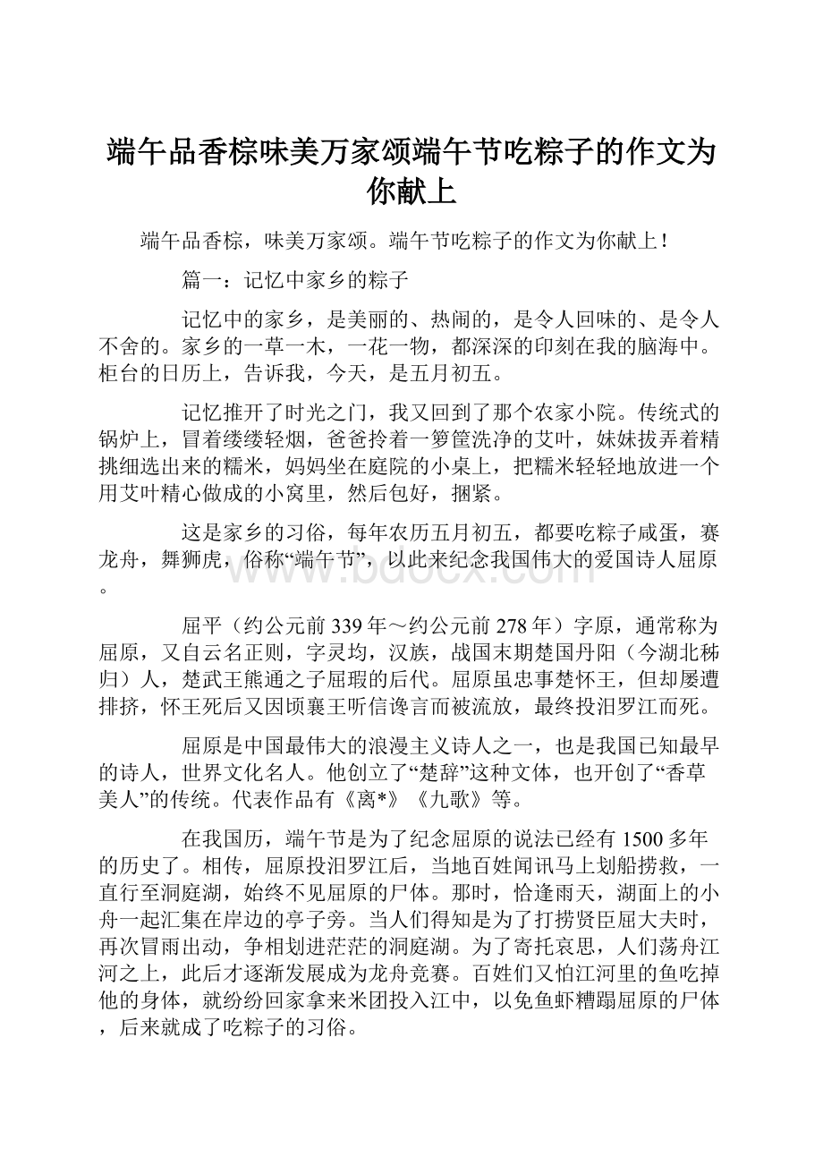 端午品香棕味美万家颂端午节吃粽子的作文为你献上.docx_第1页