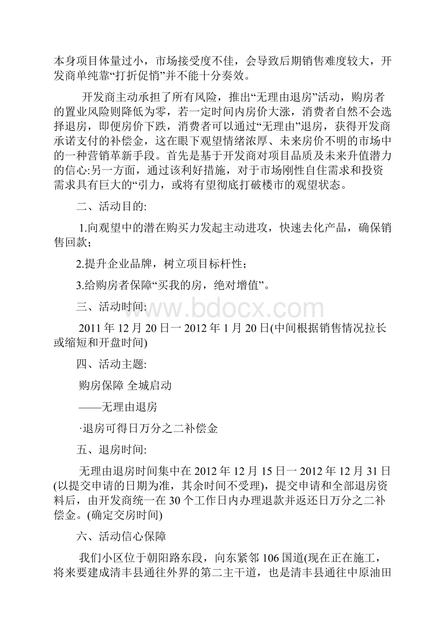 最新无理由退房活动方案.docx_第2页