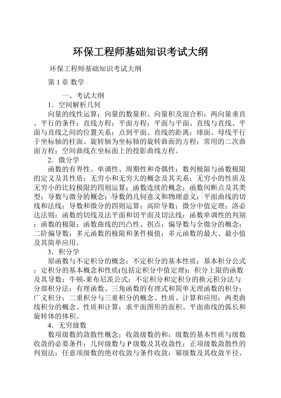 环保工程师基础知识考试大纲.docx