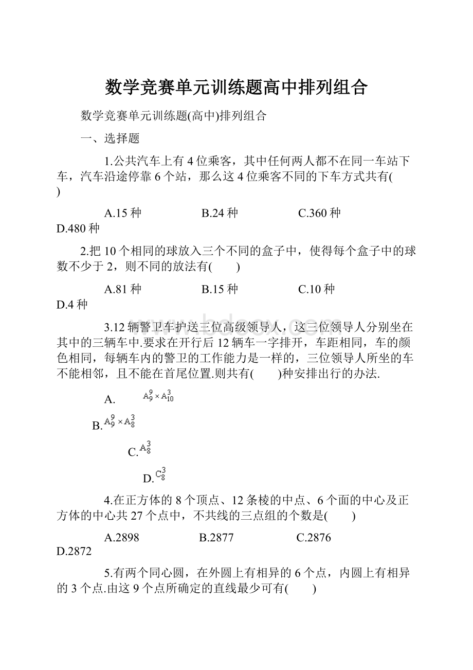 数学竞赛单元训练题高中排列组合.docx