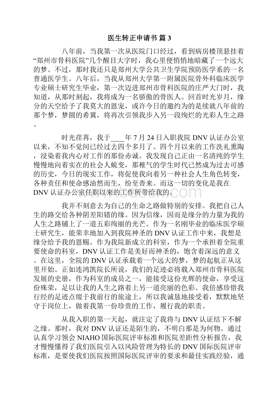 关于医生转正申请书范文集锦9篇.docx_第3页