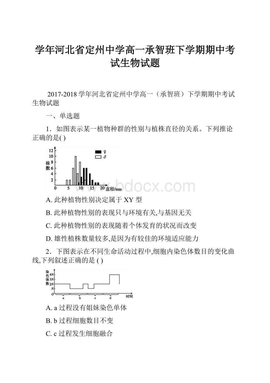 学年河北省定州中学高一承智班下学期期中考试生物试题.docx