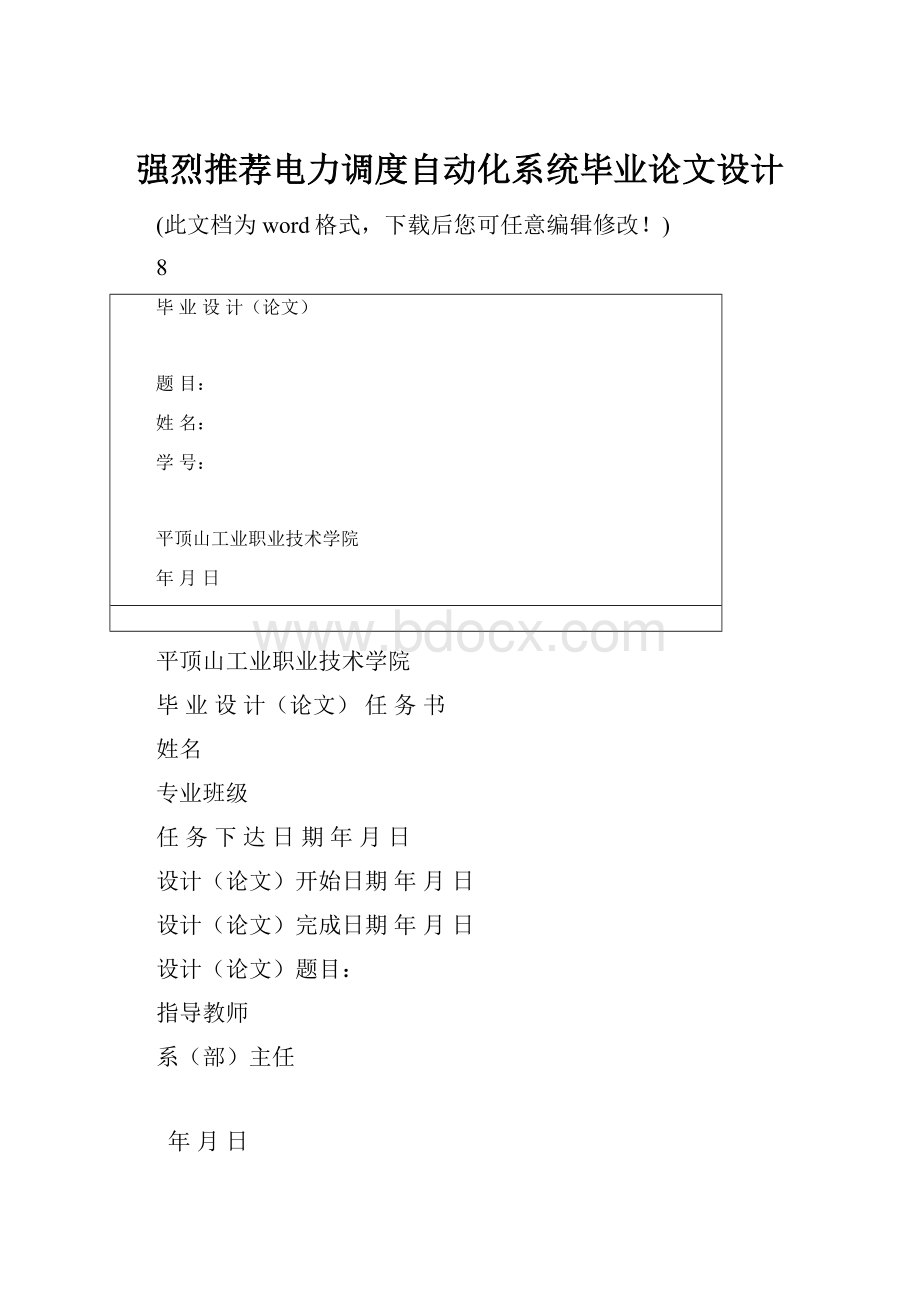 强烈推荐电力调度自动化系统毕业论文设计.docx_第1页