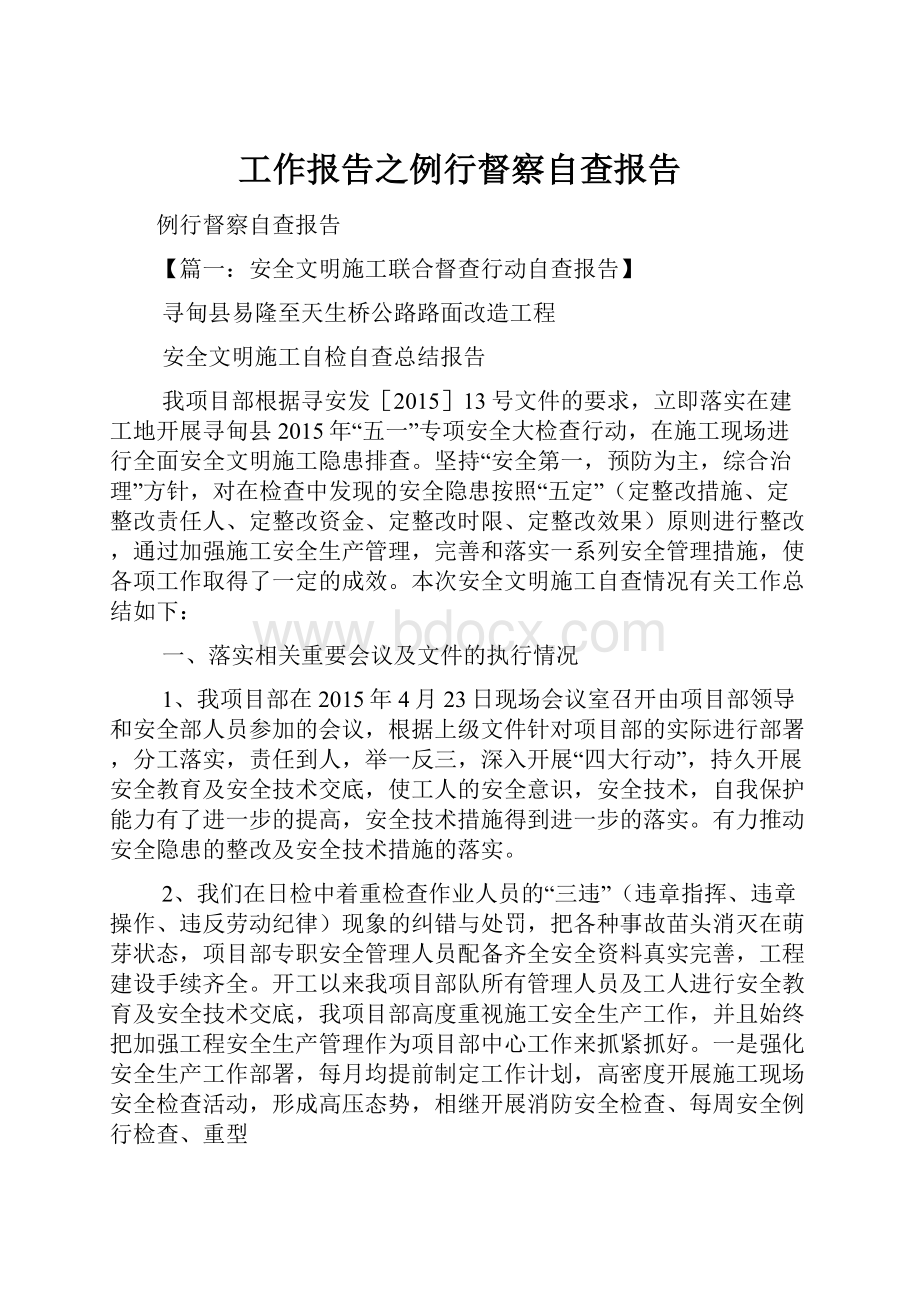 工作报告之例行督察自查报告.docx_第1页