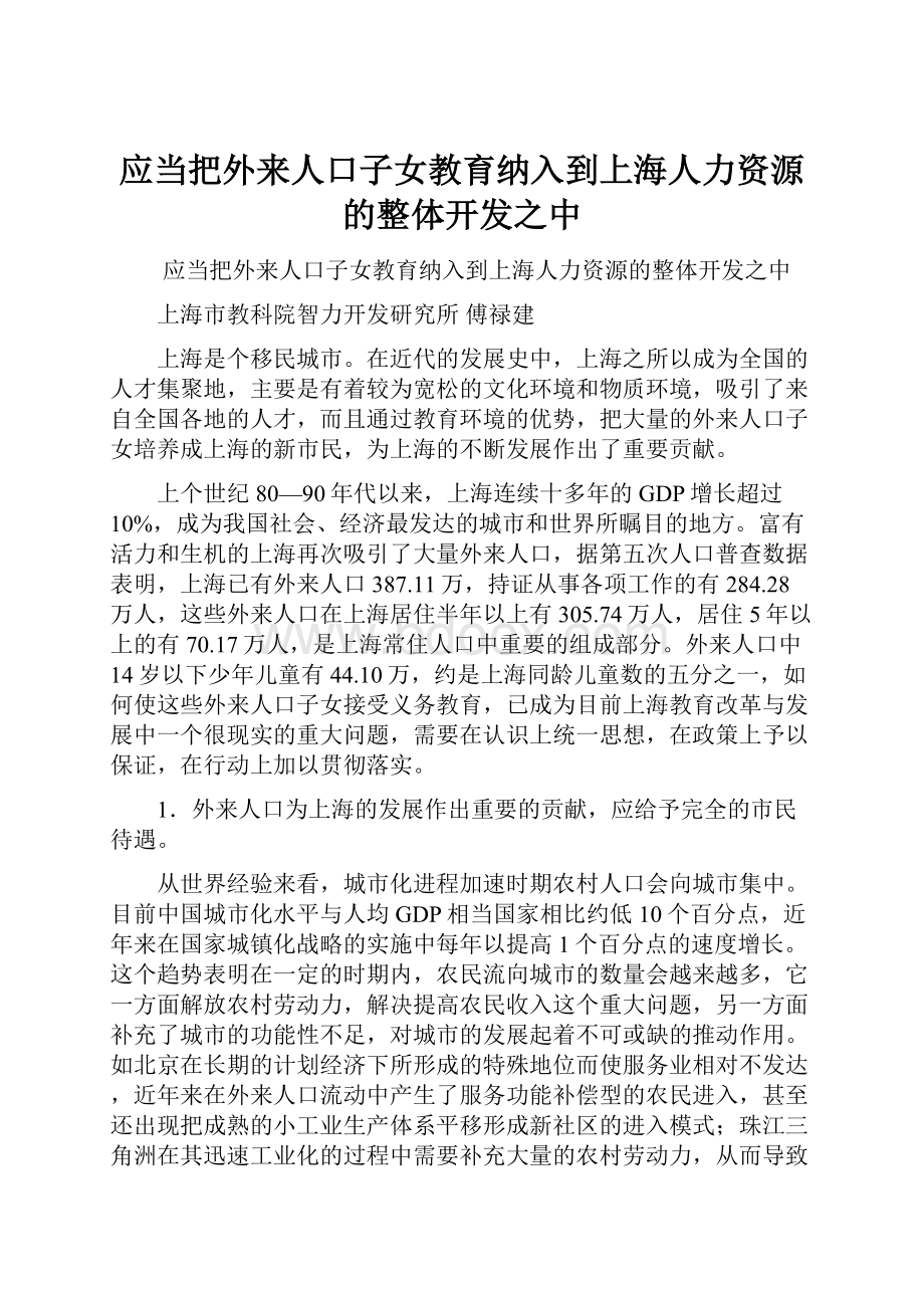 应当把外来人口子女教育纳入到上海人力资源的整体开发之中.docx