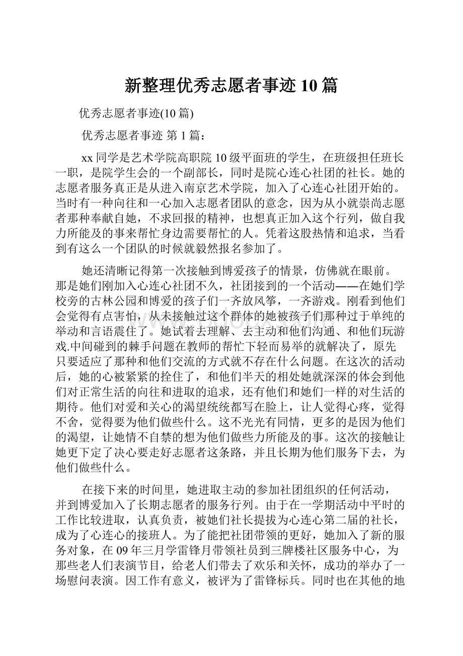 新整理优秀志愿者事迹10篇.docx