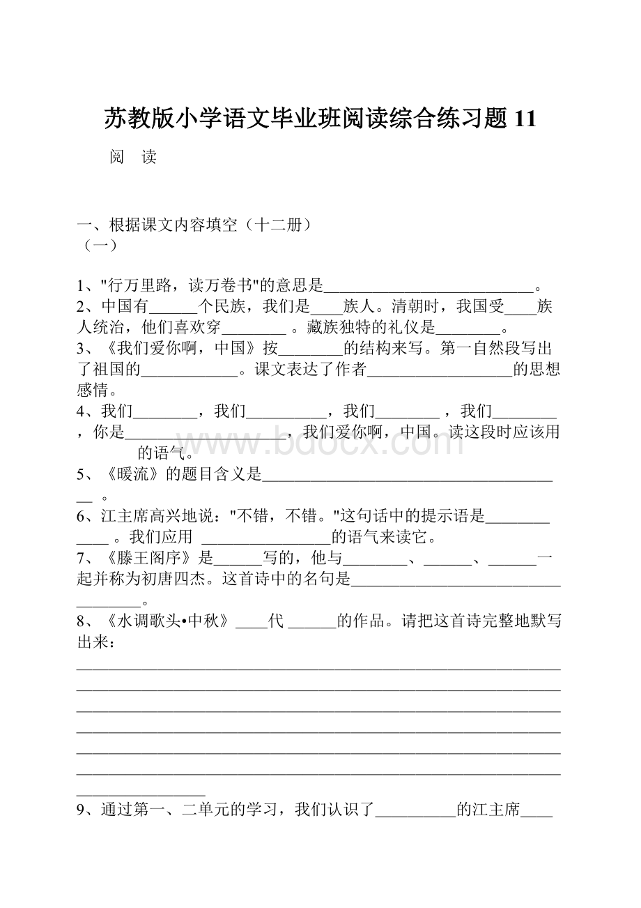 苏教版小学语文毕业班阅读综合练习题11.docx