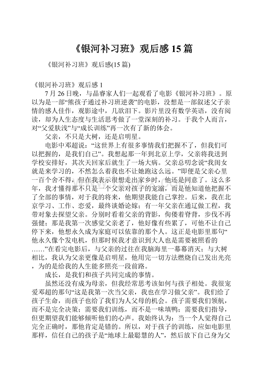 《银河补习班》观后感15篇.docx_第1页