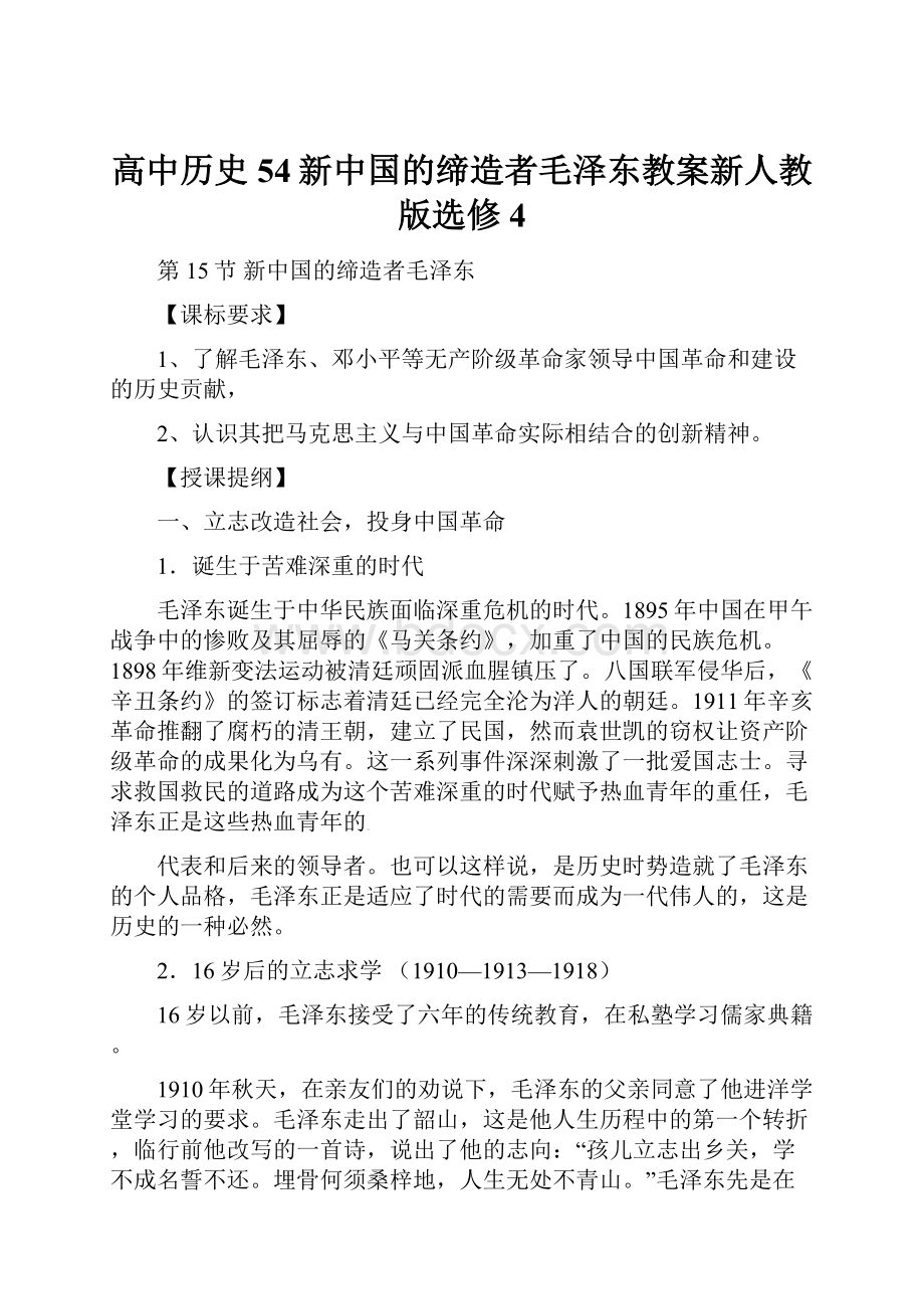 高中历史54新中国的缔造者毛泽东教案新人教版选修4.docx
