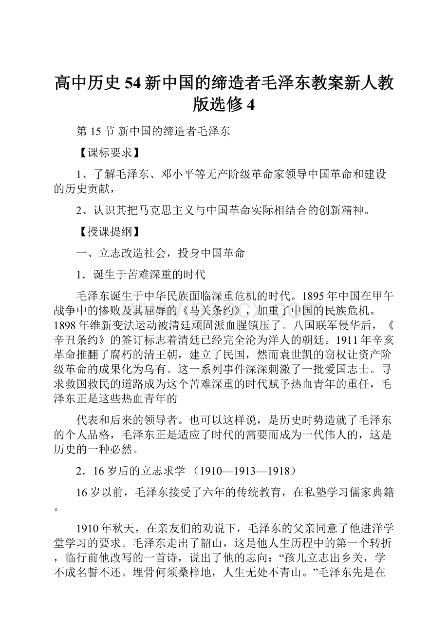 高中历史54新中国的缔造者毛泽东教案新人教版选修4.docx_第1页